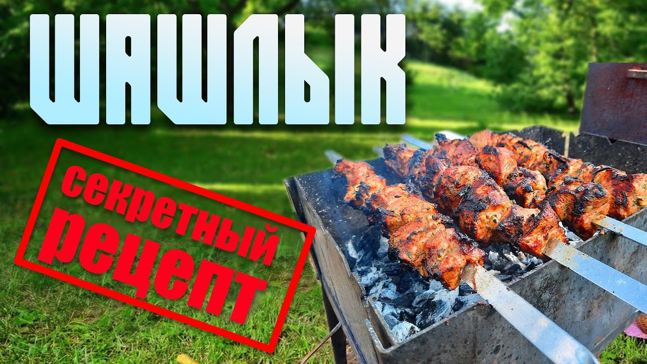 Рецепт идеального шашлыка. Супер быстрый маринад - идеально сочное мясо.