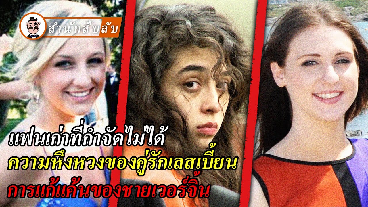 แฟนเก่าที่กำจัดไม่ได้ ความหึงหวงของคู่รักเลสเบี้ยน การแก้แค้นของชายเวอร์จิ้น