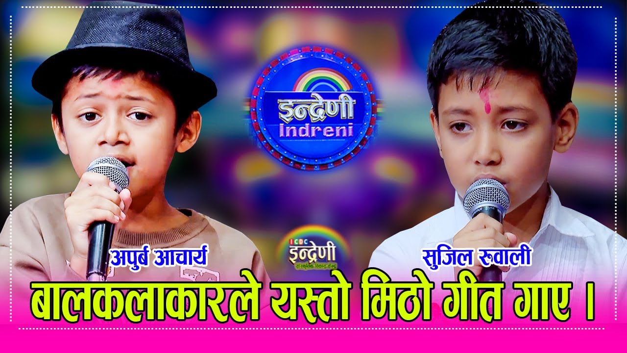 Apurba_Sujil पुर्णबहादुरको सारगींमा खेलेका सुजिल रुवाल र अपुर्ब आचार्यको उत्कृष्ट कला । HD