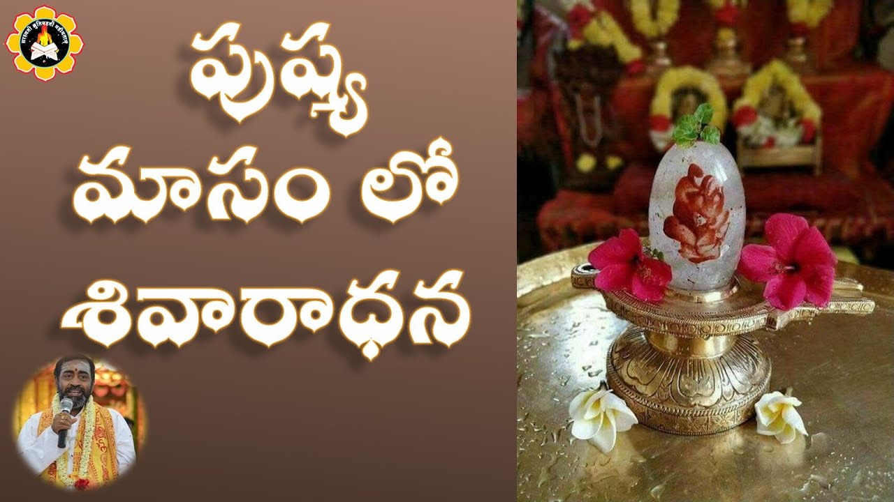 పుష్య మాసం లో  శివారాధన      --------- బ్రహ్మశ్రీ సామవేదం షణ్ముఖశర్మ గురువు గారు