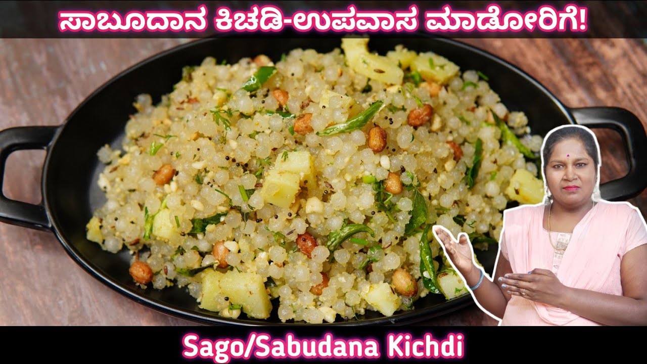 ಶಿವರಾತ್ರಿ ಹಬ್ಬದ ಉಪವಾಸಕ್ಕೆ ಈ ತಿಂಡಿ ಮಾಡಿ | Shivaratri special Sabudana kichdi | Sago kichdi in kannada