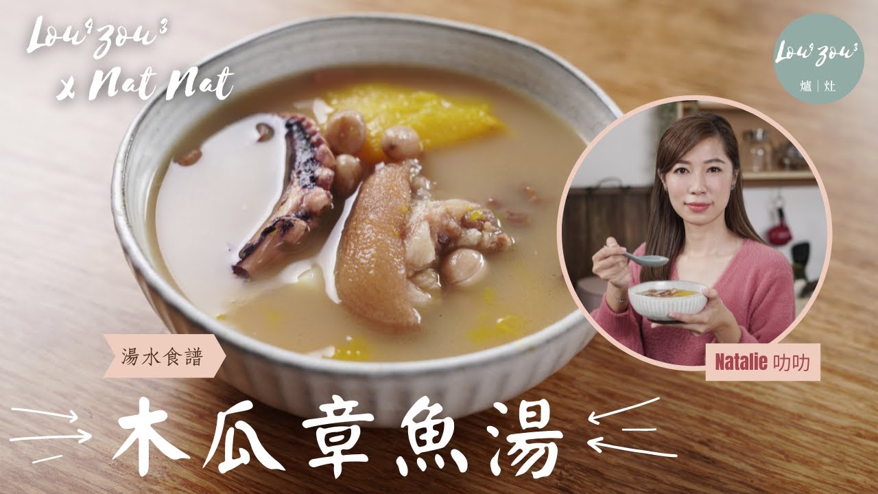 Lou4Zou3 X NatNat食譜│木瓜章魚湯 潤膚增強免疫力 如何加入豬手同煲 保持爽口及不油膩？Papaya and Dried Octopus Soup in Chinese Style