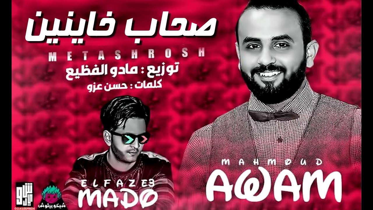 موال صحاب خاينين 😥 الكلام على صاحب المصلحة 😂 أختار صاحبك قبل ما تصحبه