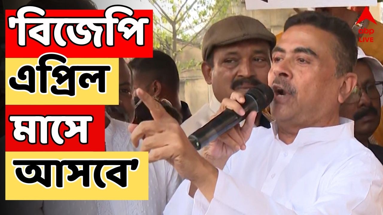 Suvendu Adhikari LIVE | 'যেদিক দিয়ে এসেছিস সেখান দিয়ে পালিয়ে যা', কাকে আক্রমণ শুভেন্দুর ?