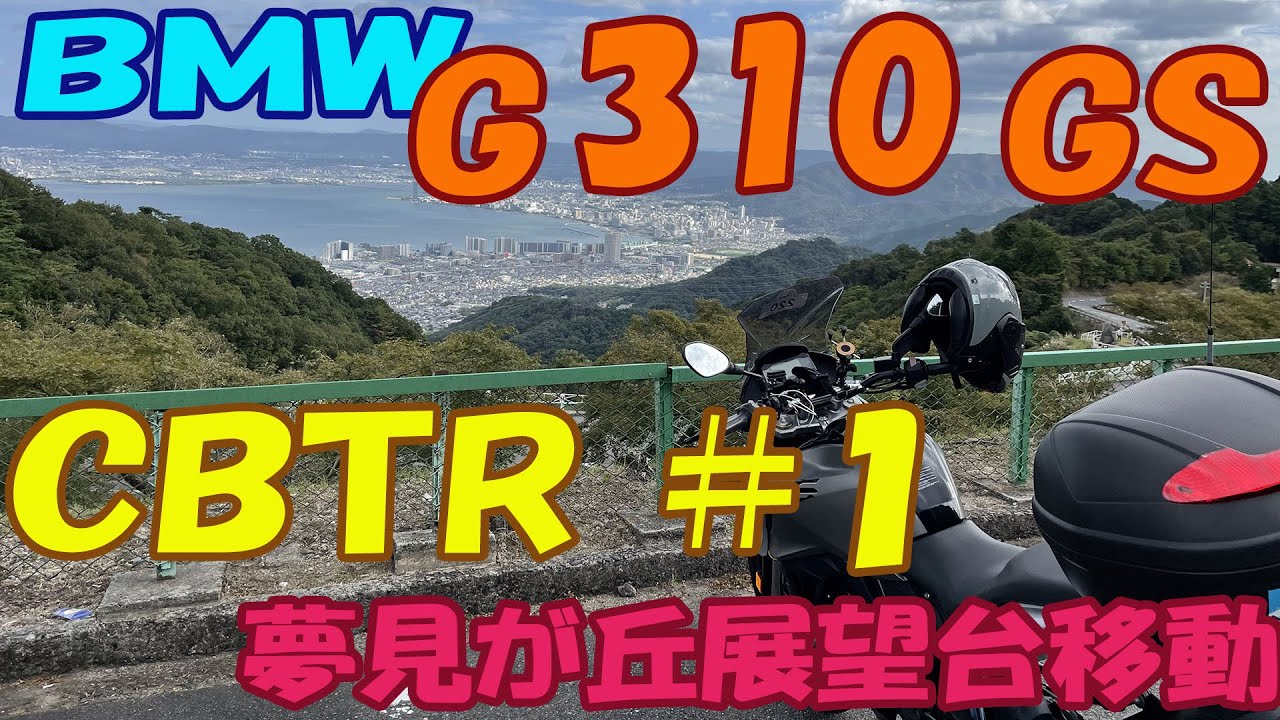 【VLOG】G310GSでCBTR半周して夢見が丘展望台に行ってきました！