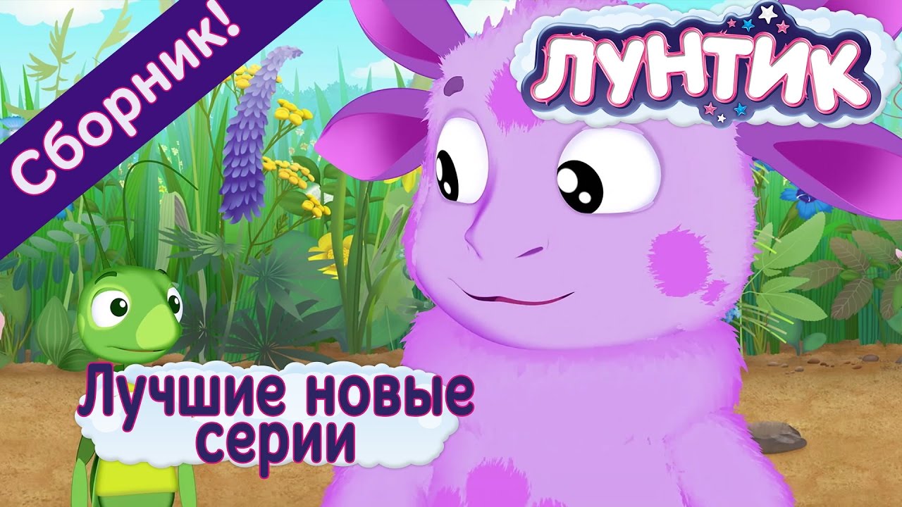 Лунтик - Лучшие новые серии (Сборник 2017 года)