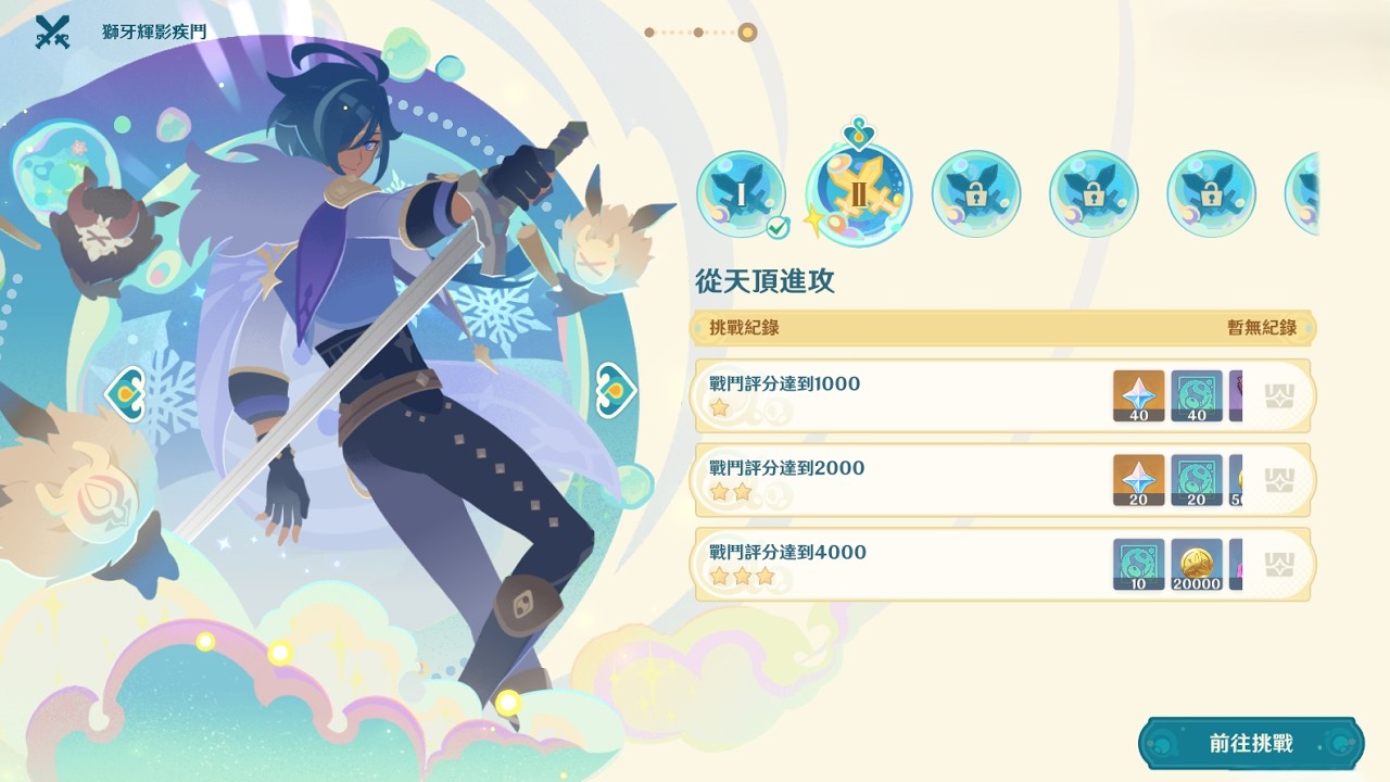 《原神月之五》【限時活動 捕風的歸客】迎待趣遊：獅牙輝影疾鬥ＩＩ—從天頂進攻