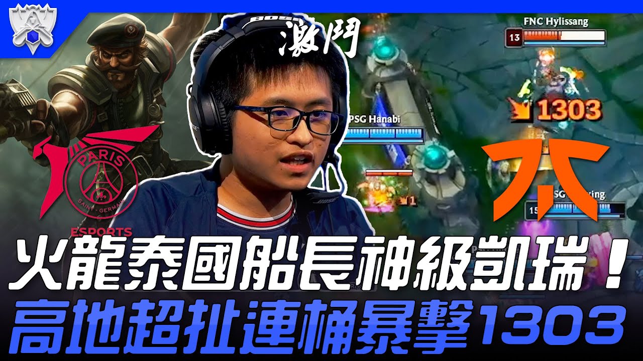 PSG vs FNC 驚心動魄！火龍泰國船長神級凱瑞  高地超扯連桶暴擊1303！| 小組賽Bo1 | 2021 S11世界賽精華 Highlights