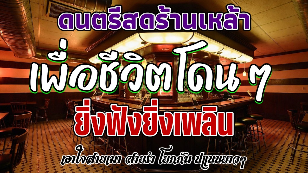 ไม่ดูพลาด 🔥 โฟล์คซอง ดนตรีสด เพลงร้านเหล้า เพื่อชีวิตโจ๊ะๆ เหมือนฟังที่ร้าน เพลงฮิต เอาใจคน
