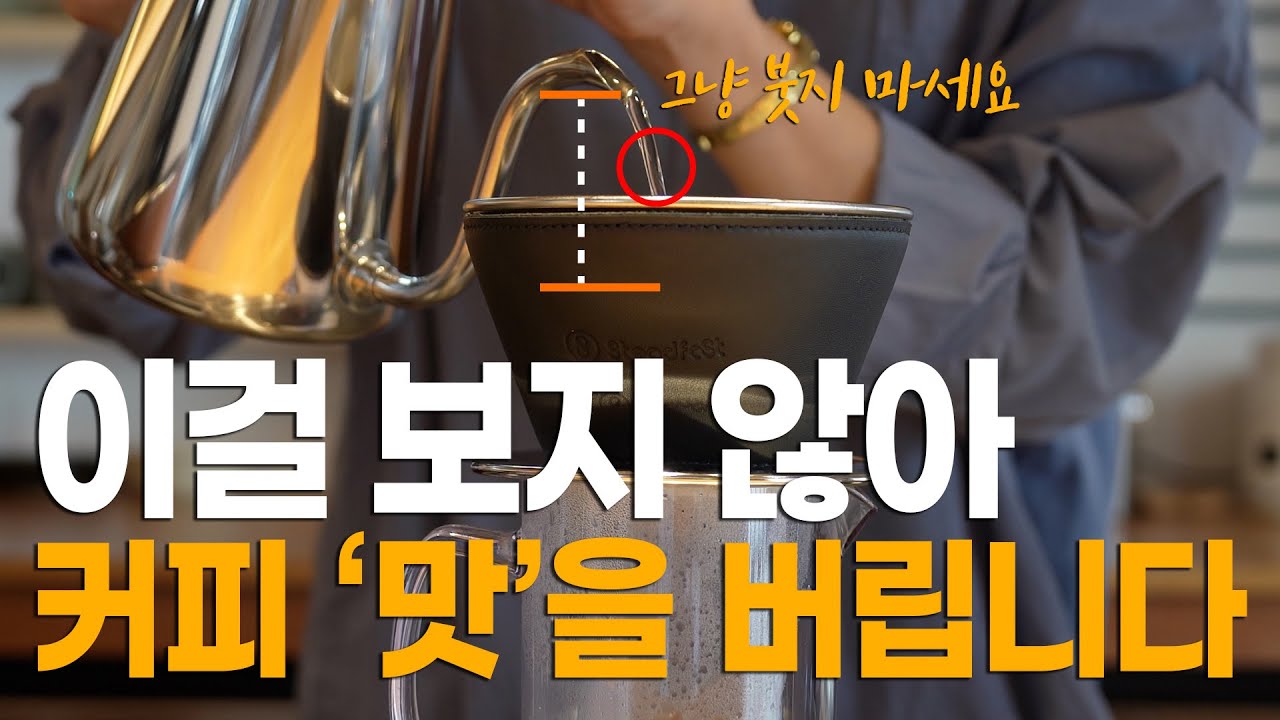 드립커피 내릴 때 아무도 못 보는 '이것' 완벽한 공식처럼 딱 알려드림 (강배전, 고소한 커피)