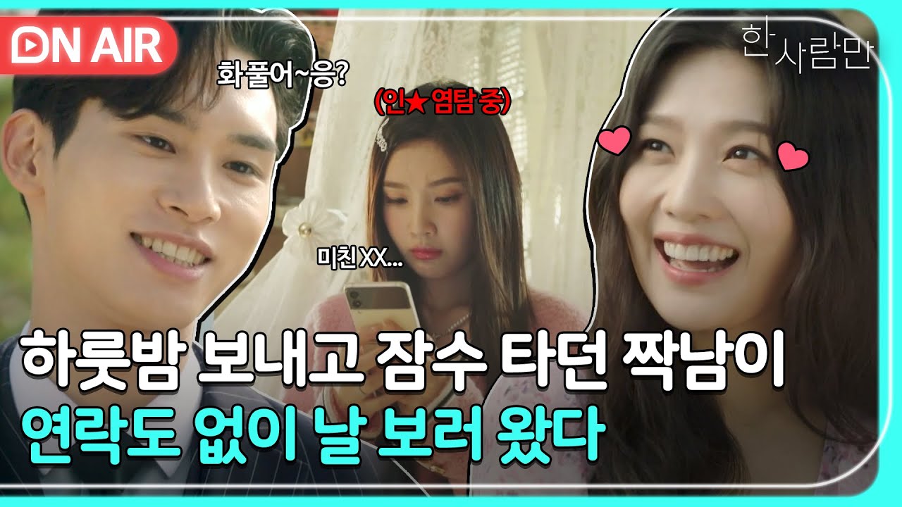 [🔴ON AIR] 하룻밤 같이 자고 연락 한 통 없던 짝남에게 화가 풀리는 순간💖｜한 사람만｜JTBC 220104 방송 외