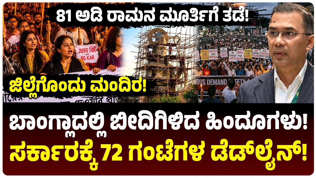 ಬಾಂಗ್ಲಾದಲ್ಲಿ ಬೀದಿಗಿಳಿದ ಹಿಂದೂಗಳು! 81 ಅಡಿಯ ರಾಮನ ಮೂರ್ತಿ ನಿರ್ಮಾಣ ತಡೆದಿದ್ದೇಕೆ? 72 ಗಂಟೆ ಡೆಡ್&zwnj;ಲೈನ್!