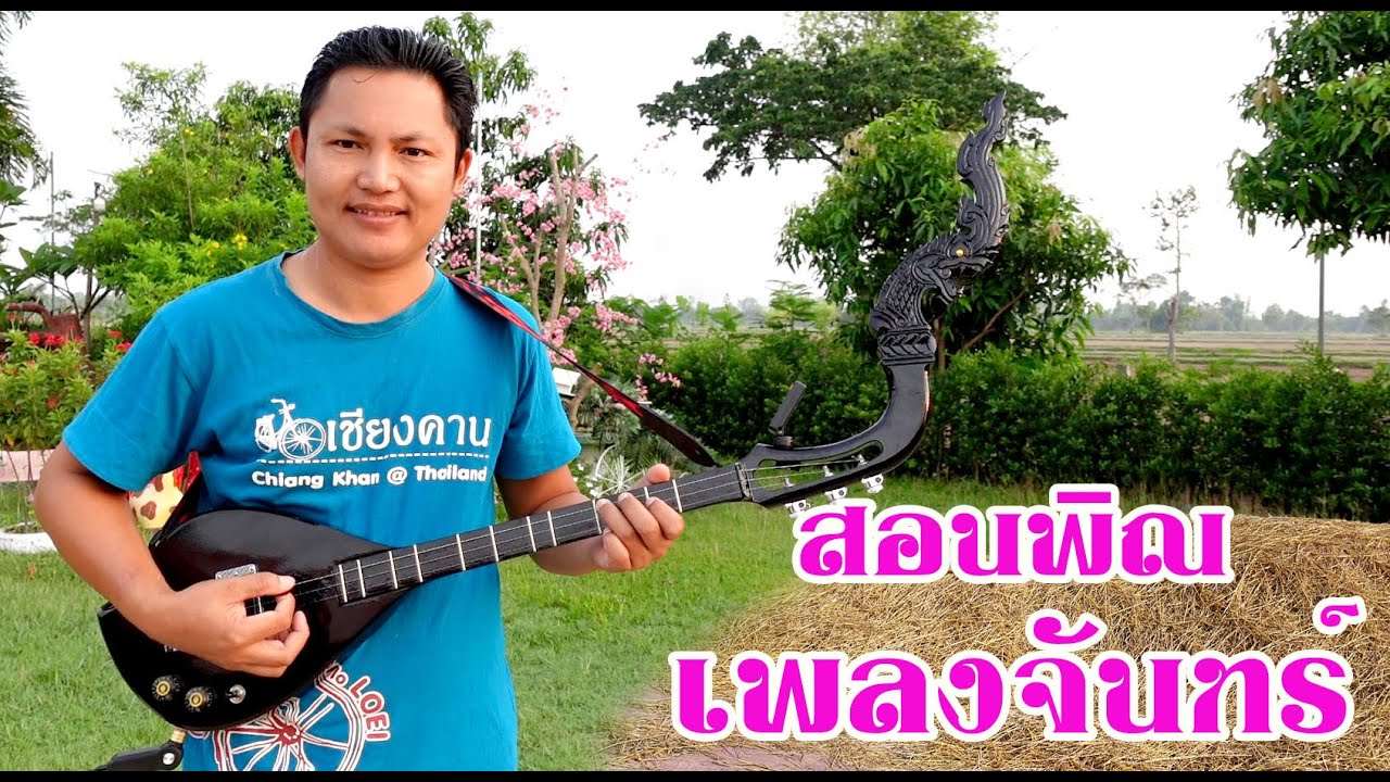 สอนพิณเพลงจันทร์