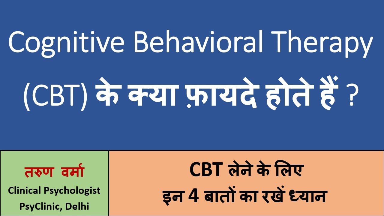 Benefits of CBT (Hindi) ~ CBT के क्या फ़ायदे आप ले सकते हैं? CBT के बारे में 4 ज़रूरी पहलू जानें