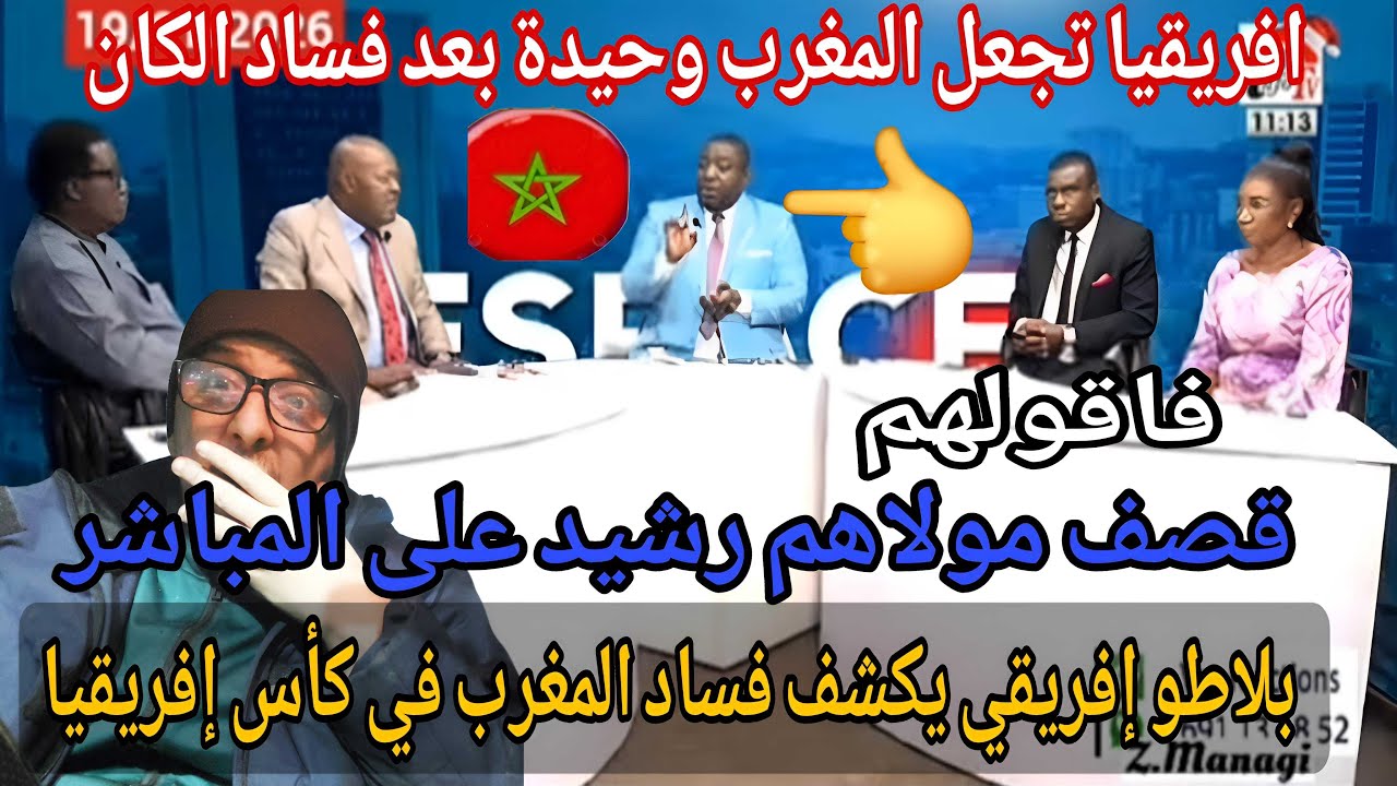 بوووم الافارقة يفضحون المغرب في بلاطو ناري ويقصفون ملك المغرب والفساد في كأس إفريقيا 