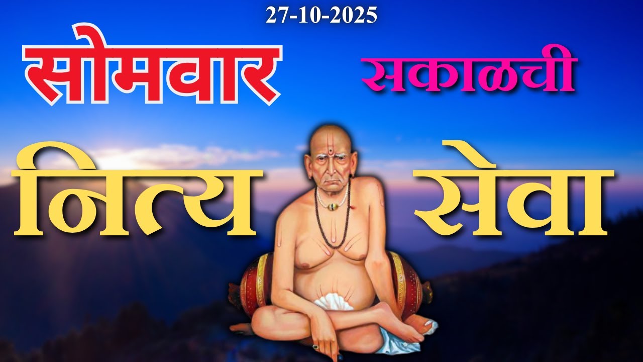 🔴Sakalchi Nitya Seva Monday 27-10-2025  | दररोज सकाळची थेट प्रक्षेपण