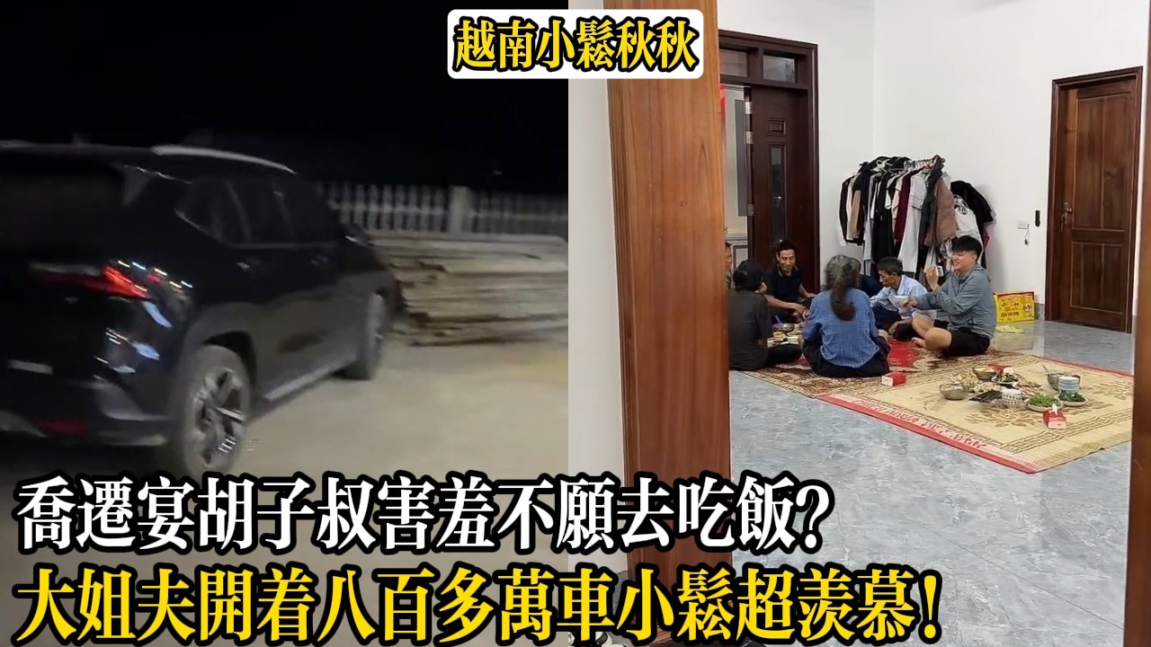 喬遷宴胡子叔害羞不願去吃飯？！大姐夫開著八百多萬車小松超羨慕！【小松秋秋生活日常】