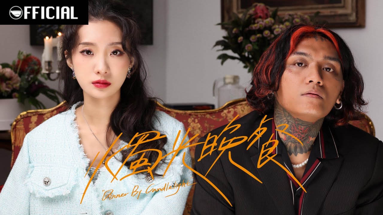 [MV] 陳華 HuaChen feat. 禮韋 Thehopend【燭光晚餐Dinner By Candlelight】| Official Music Video