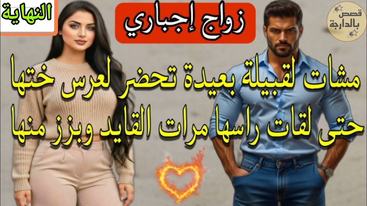 قايد القبيلة شاف بنت المدينة هزها بزز منها وداها لدارو وعقد عليها بلهلا يطريه ليها 💞 النهاية 
