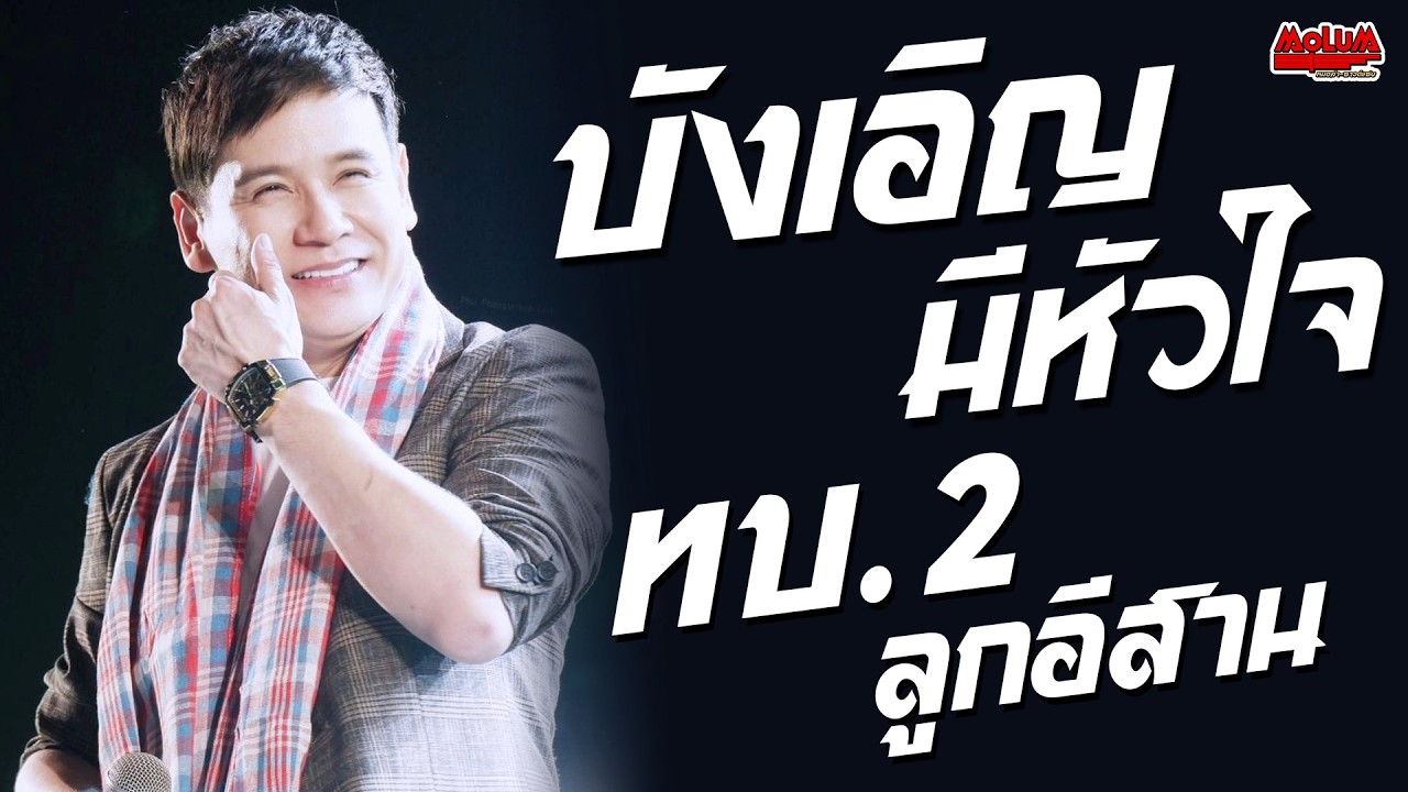 บังเอิญมีหัวใจ - ทบ.2ลูกอีสาน - เอาที่สบายใจ //แสดงสด// ไผ่ พงศธร - งานประจำปีวัดตระพัง