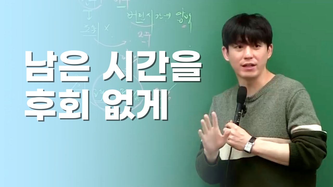 [메가스터디] 국어 박석준쌤 - 흘려보낸 시간이 아쉬움으로 남지 않게