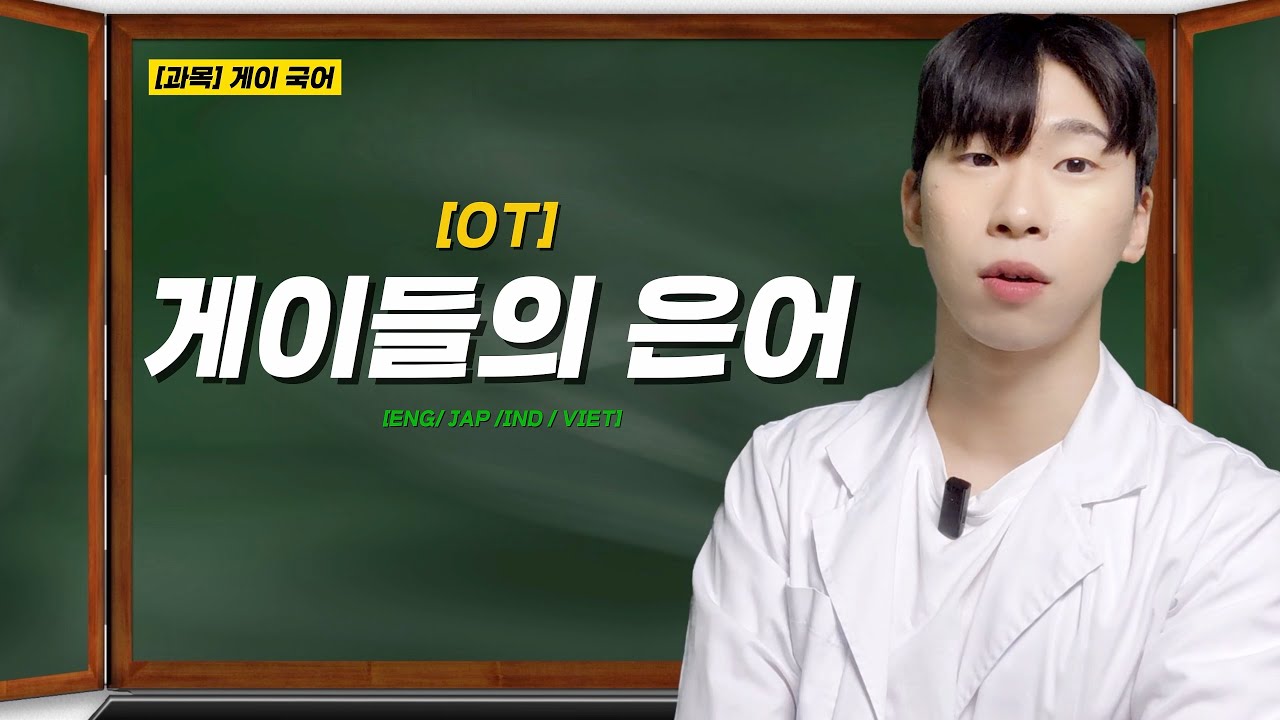 [SUB] OT 게이들의 은어 Korean gay slang orientation [게이 국어]