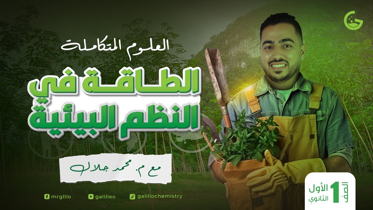 شرح اسطوري لدرس الطاقة في النظم البيئية - علوم متكاملة 2025