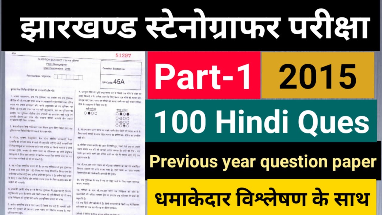 JSSC Stenographer Hindi previous paper । Part-1 । झारखण्ड आशुलिपिक परीक्षा 2015 ।