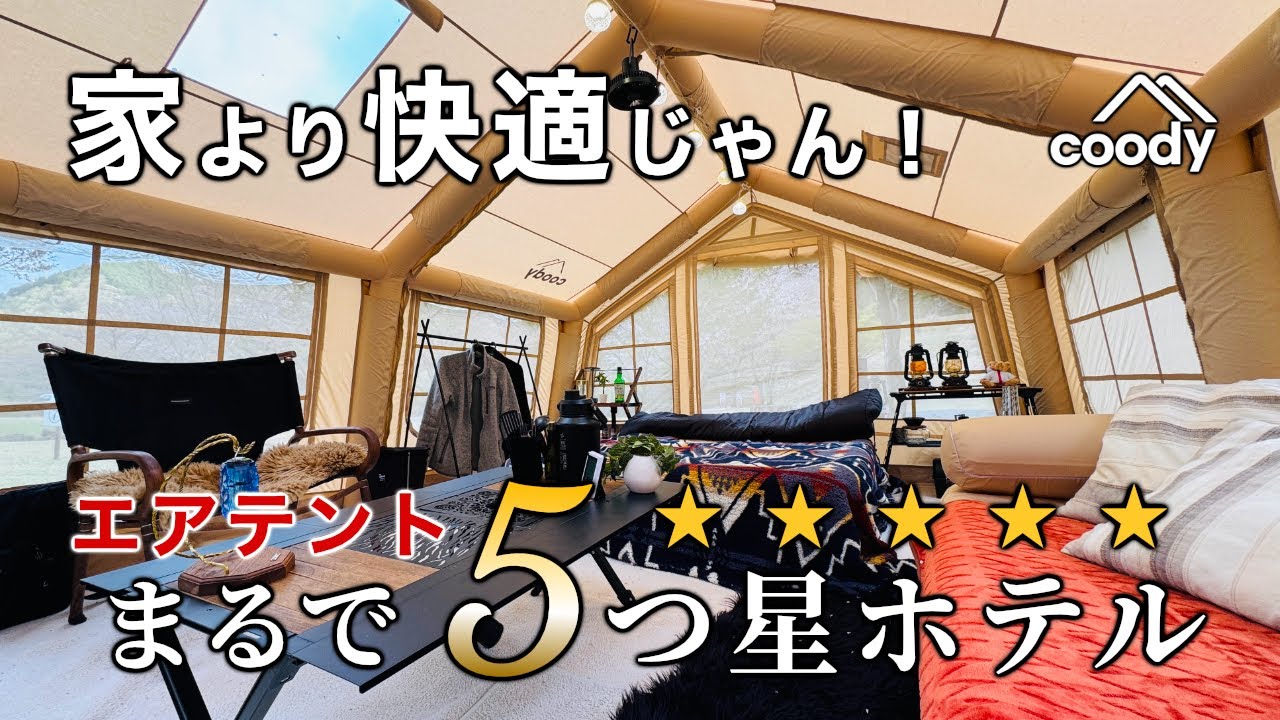 まるで5つ星ホテル！エアーテントで楽しむ春のセルフグランピングキャンプ【coodyエアテント 13.6 RECAMP足利】