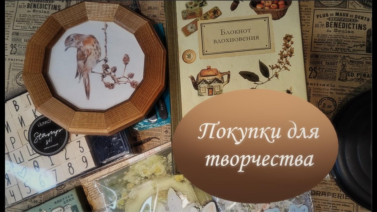 Покупки для творчества