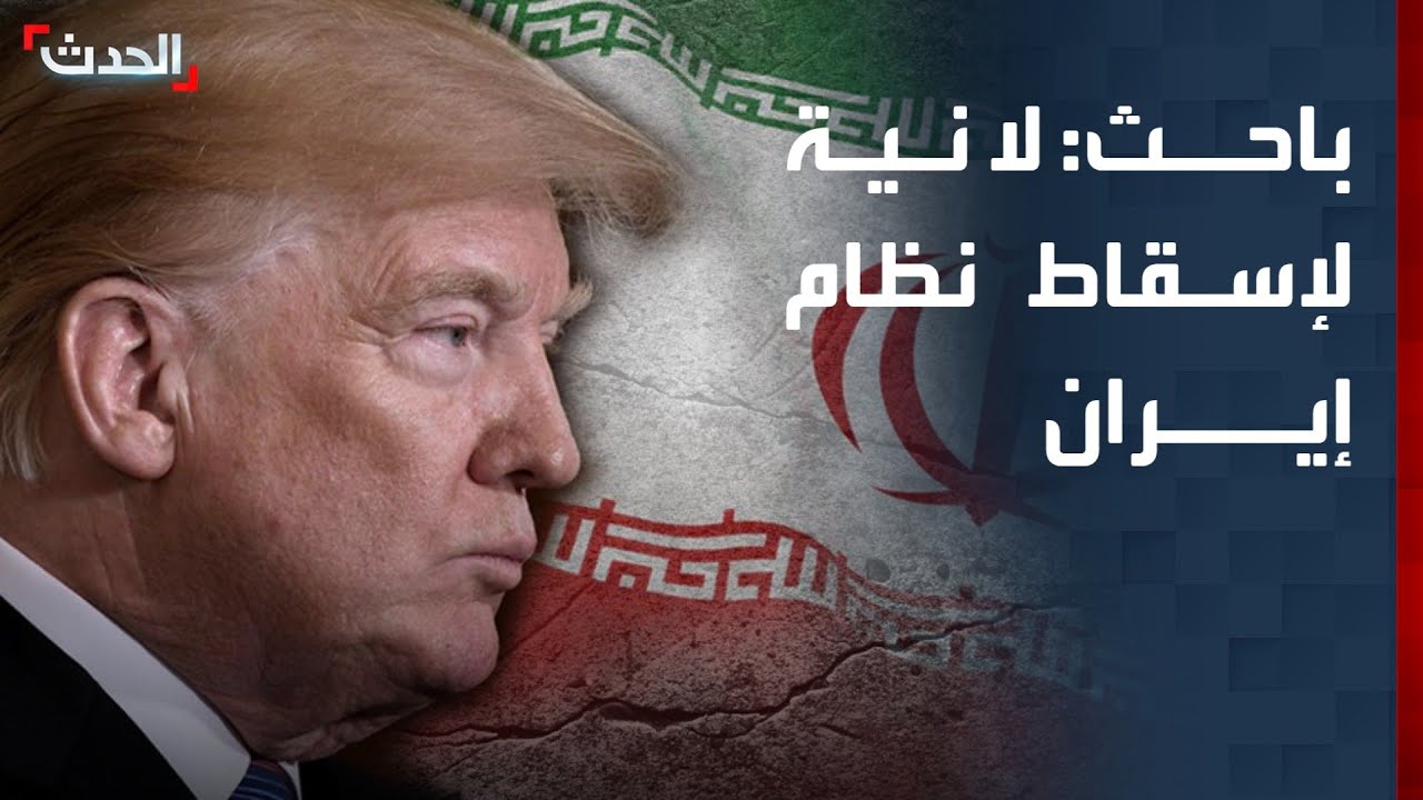 باحث: لا نية لدى أميركا لإسقاط نظام إيران