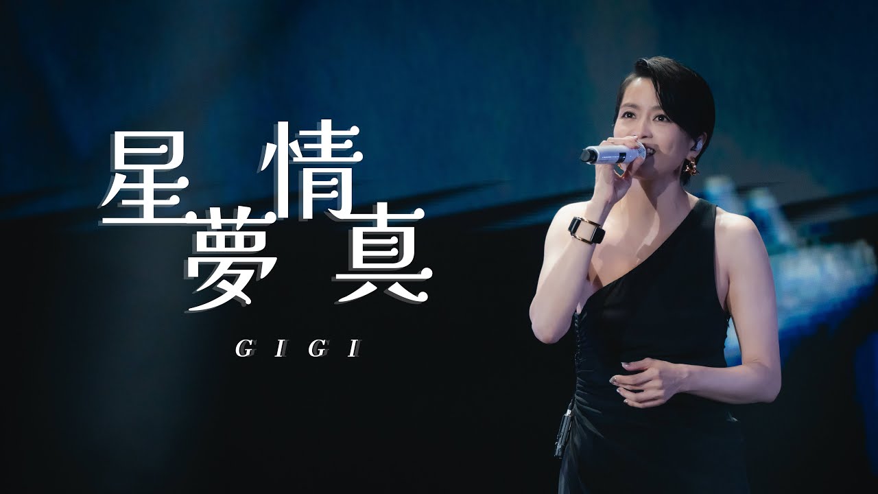 GIGI《星夢情真》Live @ Kelly Chen 陳慧琳 Season 2 萬人結界演唱會 廣州站