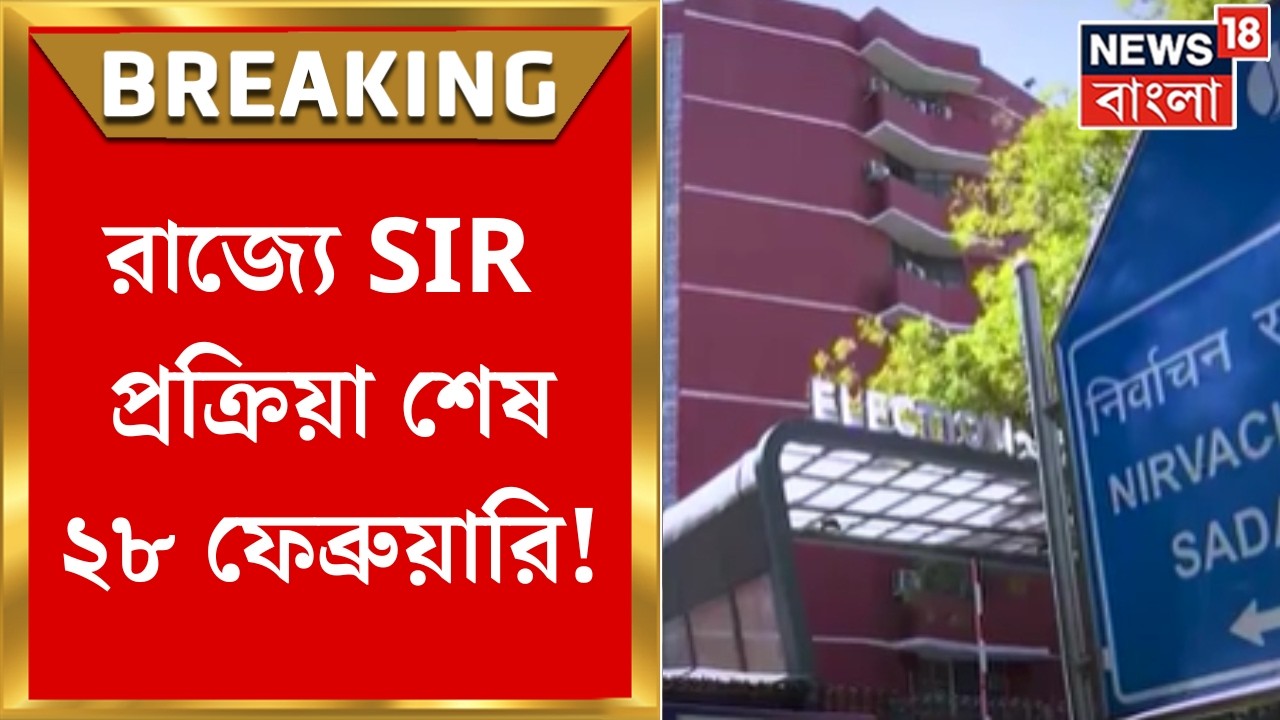 West Bengal SIR | ২৮ ফেব্রুয়ারির মধ্যে রাজ্যে SIR প্রক্রিয়া শেষ! কী জানালেন Manoj Kumar Agarwal?
