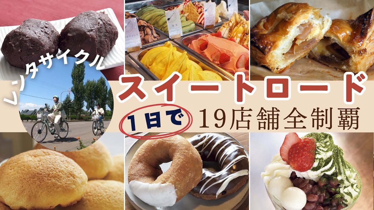 【検証】1日で「すながわスイートロード」全制覇できる？【無料レンタサイクル】