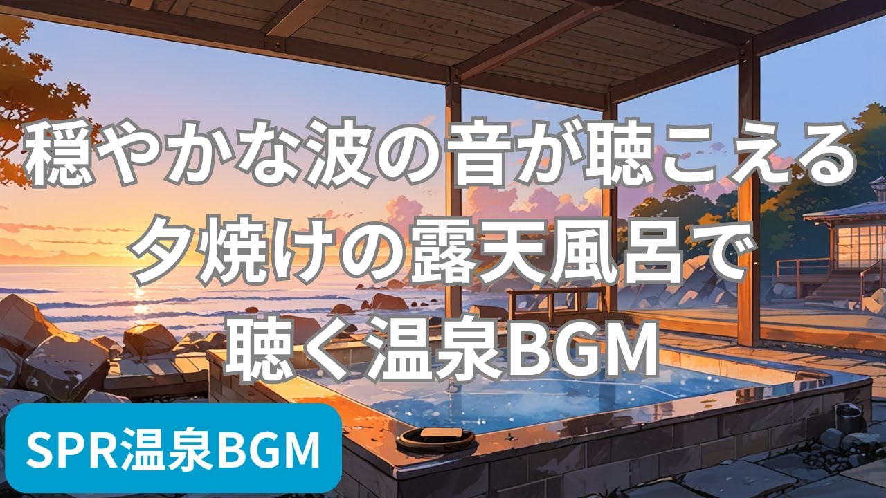 穏やかな波の音が聴こえる夕焼けの露天風呂で聴く温泉BGM | Onsen BGM for a Sunset Outdoor Bath with Gentle Waves