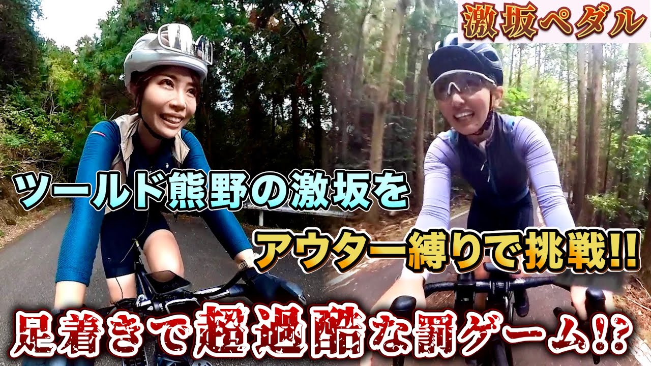 ツール・ド・熊野の激坂にAD藤本＆ゆみやみ＆あむちゃんが挑戦‼熊野古道をアウター縛りで足つき無し制覇できるのか？【激坂ペダル】