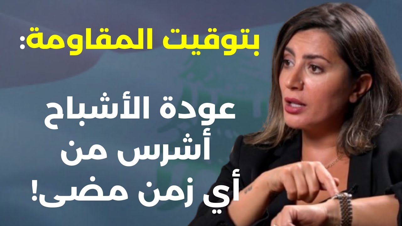 عهد بهدلة لو اسمو علي شو صار؟ غدي فرنسيس وأعنف هجوم على نواف سلام وجعجع: مار شربل بيحب الشيعة
