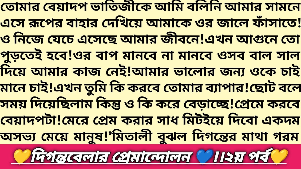 #দিগন্তবেলার_প্রেমান্দোলন 💘!২য়পর্ব।বেলা'র দিগন্ত ভাই!বাংলা কাজিন রিলেটেড রোমান্টিক গল্প।#golpo #love
