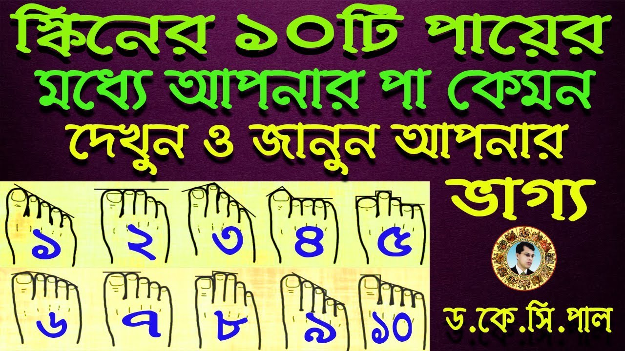স্কিনের ১০টি পায়ের মধ্যে আপনার পা কেমন তা দেখুন ও জানুন আপনার ভাগ্য।  Dr.K.C.Pal