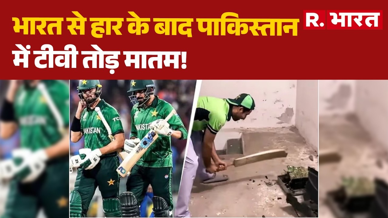 IND Vs Pak Match: भारत से हार के बाद पाकिस्तान में टीवी तोड़ मातम! | T20 World Cup