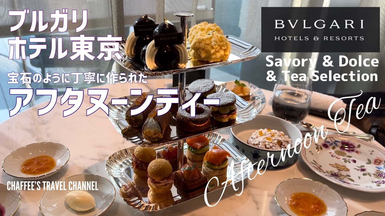 【ブルガリホテル東京】アフタヌーンティー BVLGARI Hotel Tokyo Afternoon Tea 東京ミッドタウン八重洲 / CHAFFEE’S TRAVEL CHANNEL