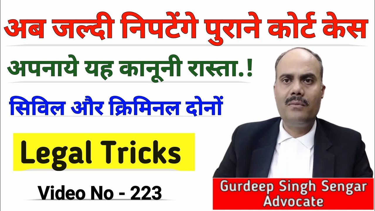 कोर्ट केस जल्दी कैसे खतम करें 😱|| कोर्ट केस कैसे जीते || Advocate Gurdeep Singh Sengar || Legal Help