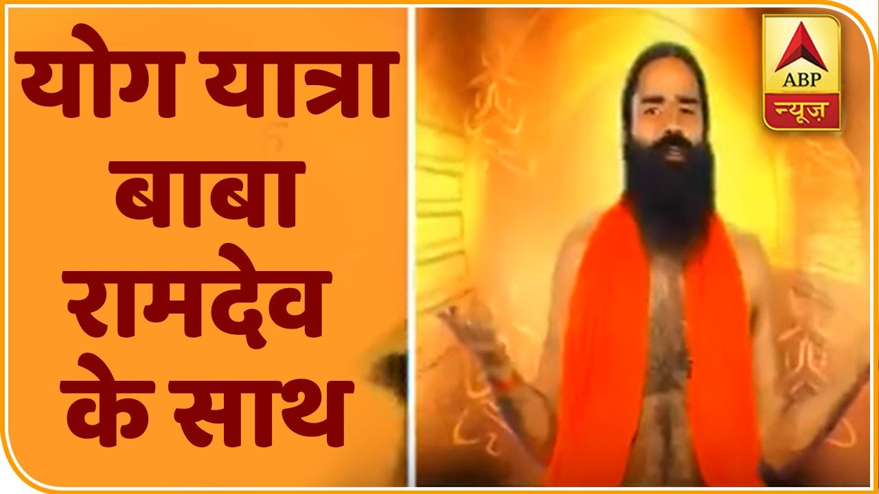 सभी बीमारियों का समाधान प्राणायाम | योग यात्रा Baba Ramdev के साथ | ABP News Hindi