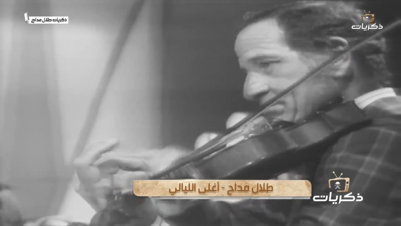 أغنية صوت الأرض الفنان #طلال_مداح أغلى الليالي