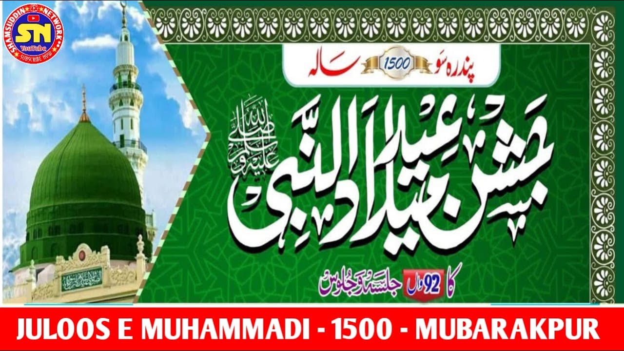 🔴LIVE, Juloos e Muhammadi - Jashn e Eid Miladunnabi - 1500 -  Mubarakpur Azamgarh UP