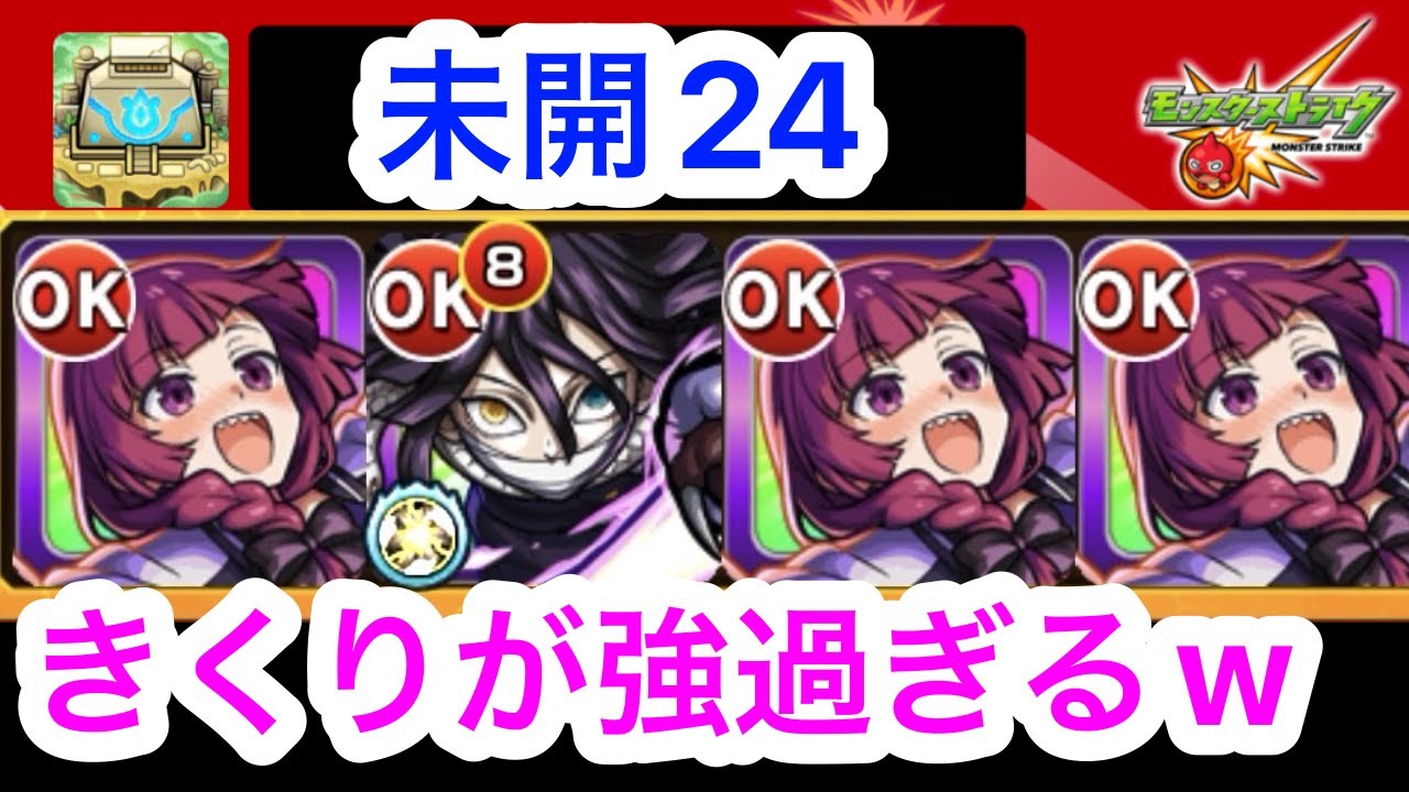 [モンスト]未開24できくりが強すぎるww