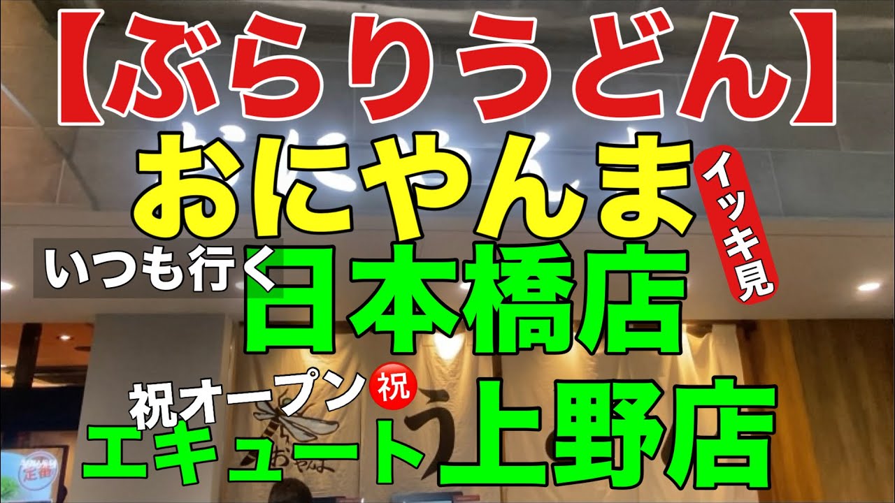 【ぶらりうどん】　おにやんま　日本橋店　エキュート上野