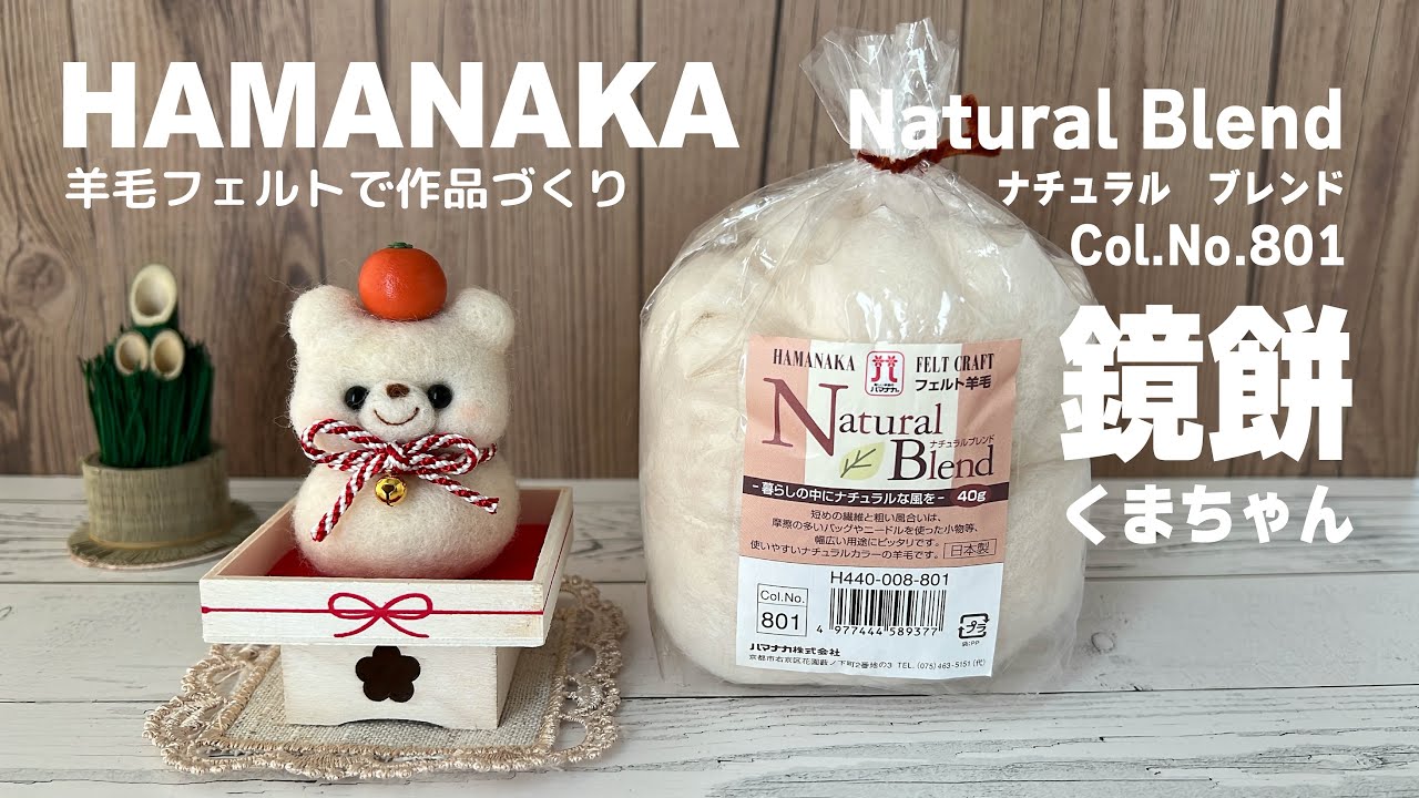 【お正月作品】鏡餅くまちゃん｜HAMANAKA｜Natural Blend｜Col.No.801｜フェルト羊毛作品づくり