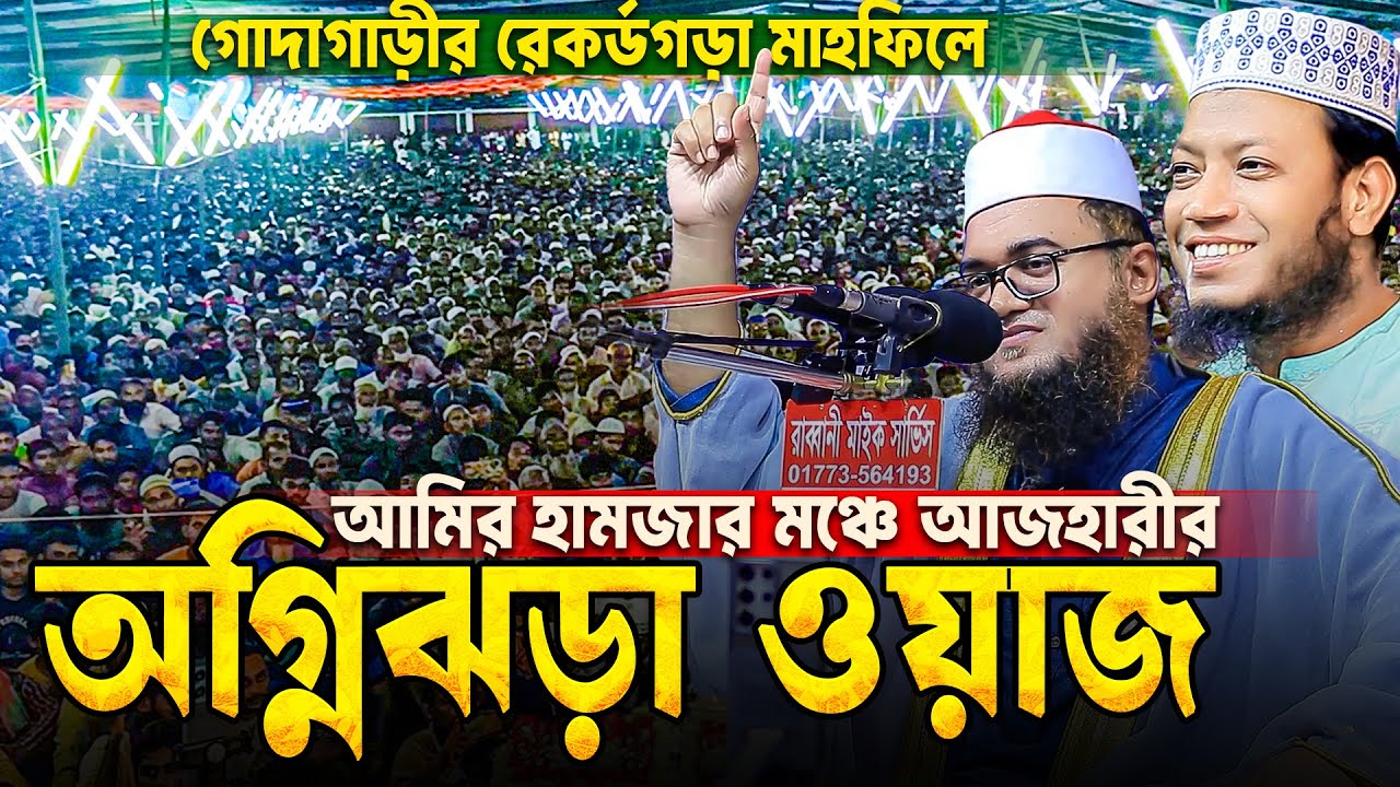 রাজশাহীতে আমির হামজার মঞ্চে মাও. আবুল কালাম আজাদ আজহারীর অগ্নিঝড়া ওয়াজ || Abul Kalam Azad Azhari Waz