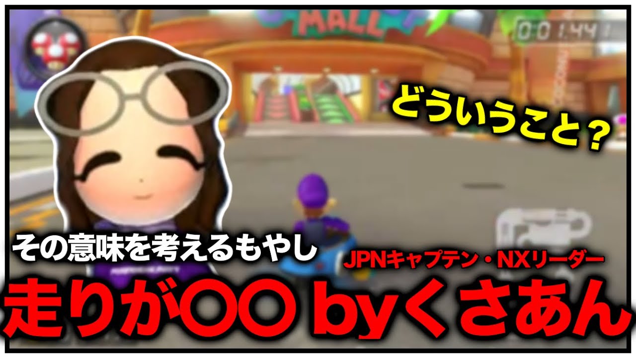 【マリオカート8DX】くさあんに走りが○○と言われ、考えるもやし【もやし切り抜き】